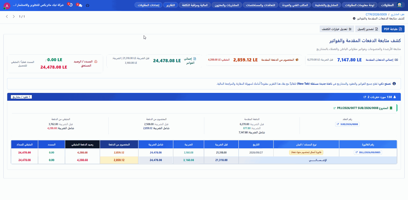 كشف متابعة الدفعات المقدمة وفواتير عقود المشاريع ومقاولي الباطن (CTR)