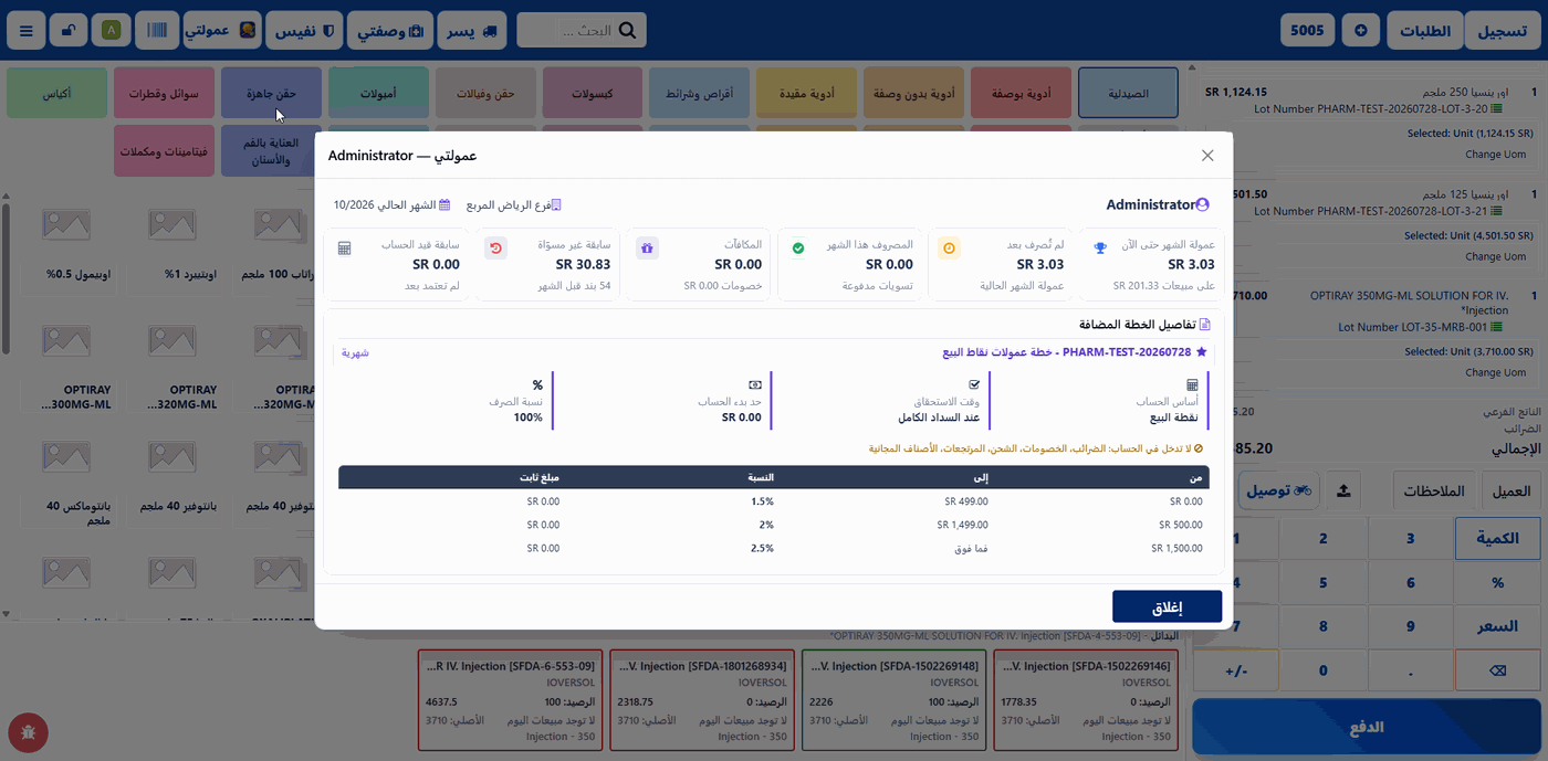 شاشة بيع الصيدلية بالتشغيلة والتكامل مع وصفتي ونفيس وعمولتي