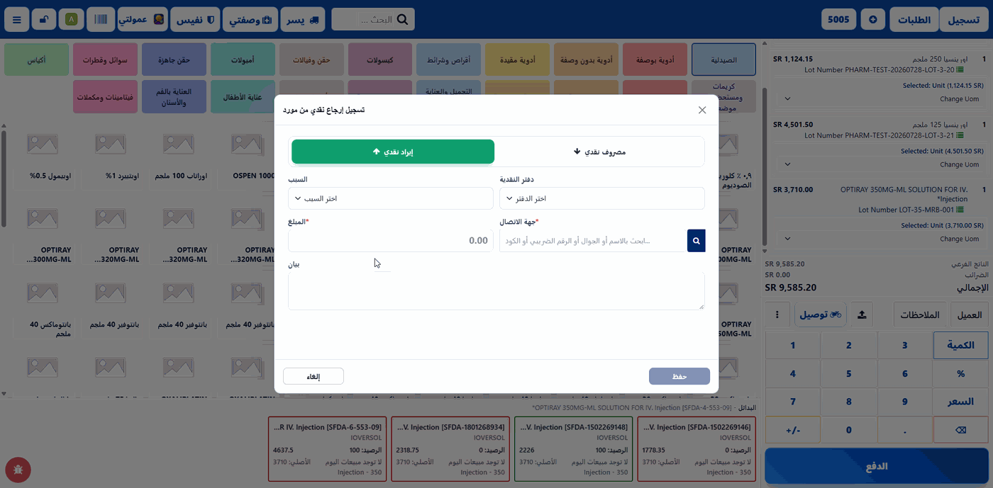 نافذة تسجيل إرجاع نقدي من مورد وتسوية إشعارات الخصم