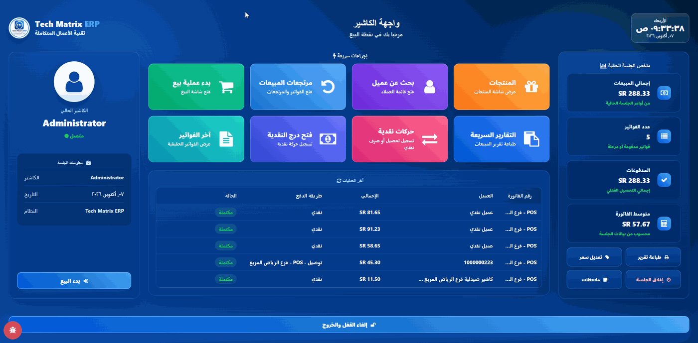 واجهة الكاشير ولوحة الإجراءات السريعة لنقطة البيع (POS)
